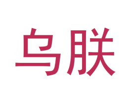 乌朕 商标图样