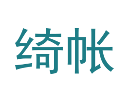 绮帐 商标图样