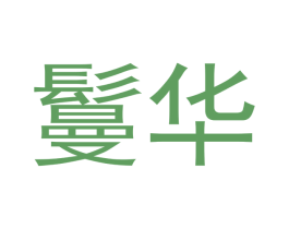 鬘华 商标图样