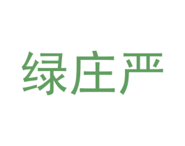 绿庄严 商标图样