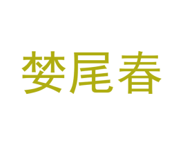 婪尾春 商标图样