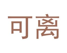 可离 商标图样