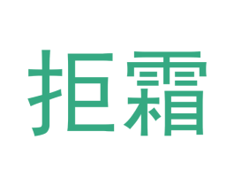 拒霜 商标图样