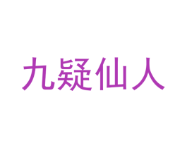 九疑仙人 商标图样