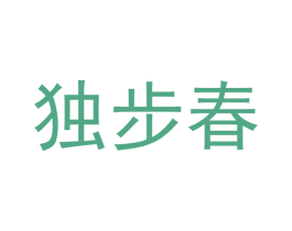 独步春 商标图样