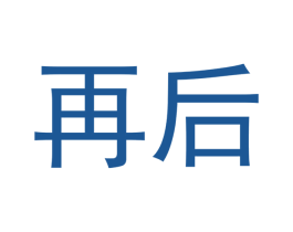 再后 商标图样