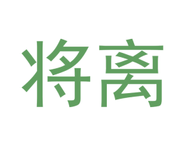 将离 商标图样