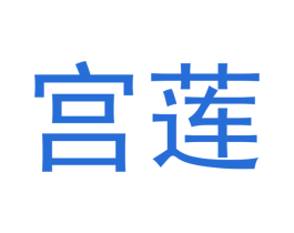 宫莲 商标图样