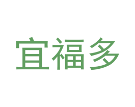 宜福多 商标图样