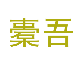 橐吾 商标图样