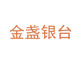 金盏银台 商标图样