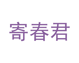 寄春君 商标图样