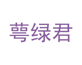 萼绿君 商标图样