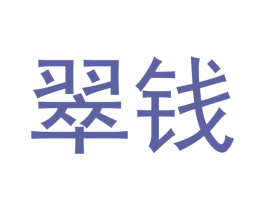 翠钱 商标图样
