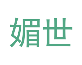 媚世 商标图样