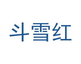 斗雪红 商标图样