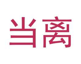 当离 商标图样