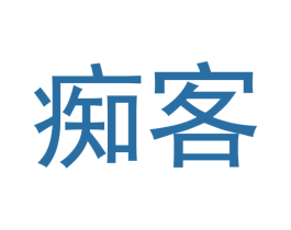 痴客 商标图样