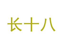 长十八 商标图样
