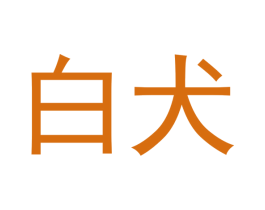 白犬 商标图样