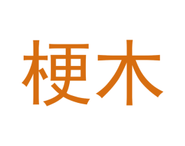 梗木 商标图样