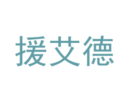 援艾德 商标图样