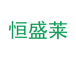 恒盛莱 商标图样