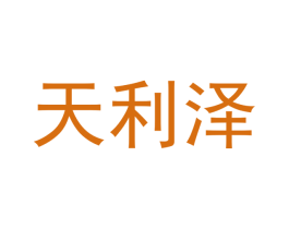 天利泽 商标图样