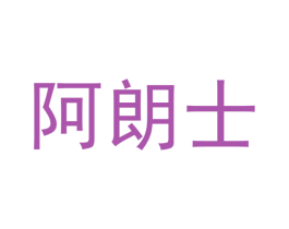 阿朗士 商标图样
