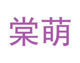 棠萌 商标图样