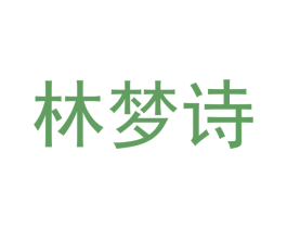 林梦诗 商标图样