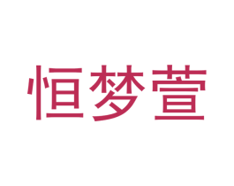 恒梦萱 商标图样