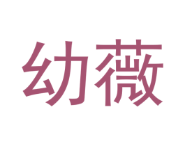 幼薇 商标图样