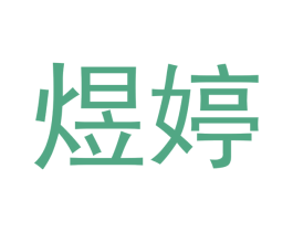 煜婷 商标图样