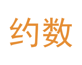 约数 商标图样