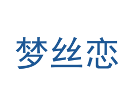 梦丝恋 商标图样