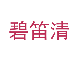 碧笛清 商标图样