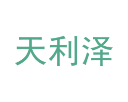 天利泽 商标图样