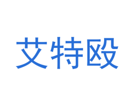 艾特殴 商标图样