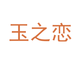 玉之恋 商标图样