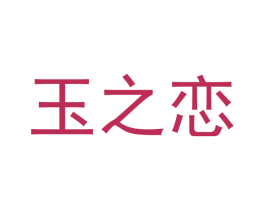 玉之恋 商标图样