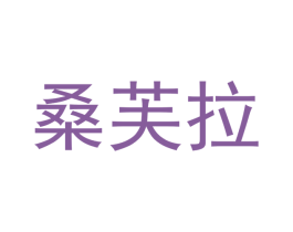 桑芙拉 商标图样