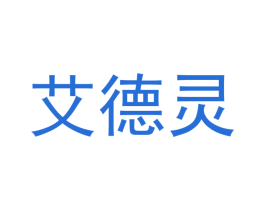 艾德灵 商标图样