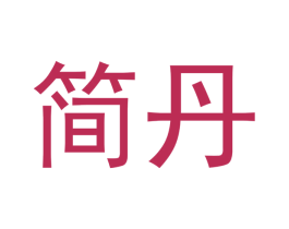 简丹 商标图样