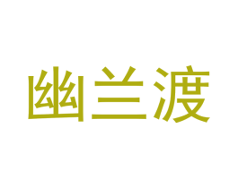 幽兰渡 商标图样