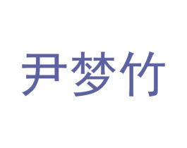 尹梦竹 商标图样