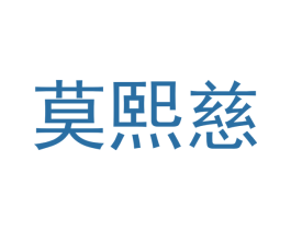 莫熙慈 商标图样