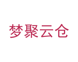 梦聚云仓 商标图样
