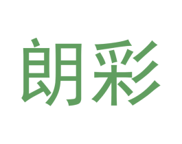 朗彩 商标图样