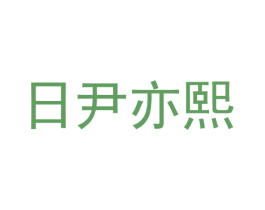 日尹亦熙 商标图样
